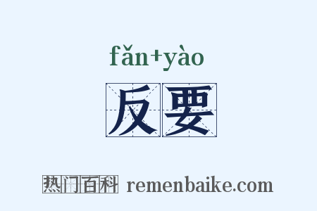 反要是什么意思的图片